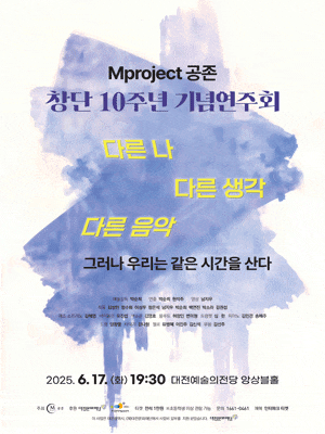 [대전] Mproject 공존 창단 10주년 기념연주회