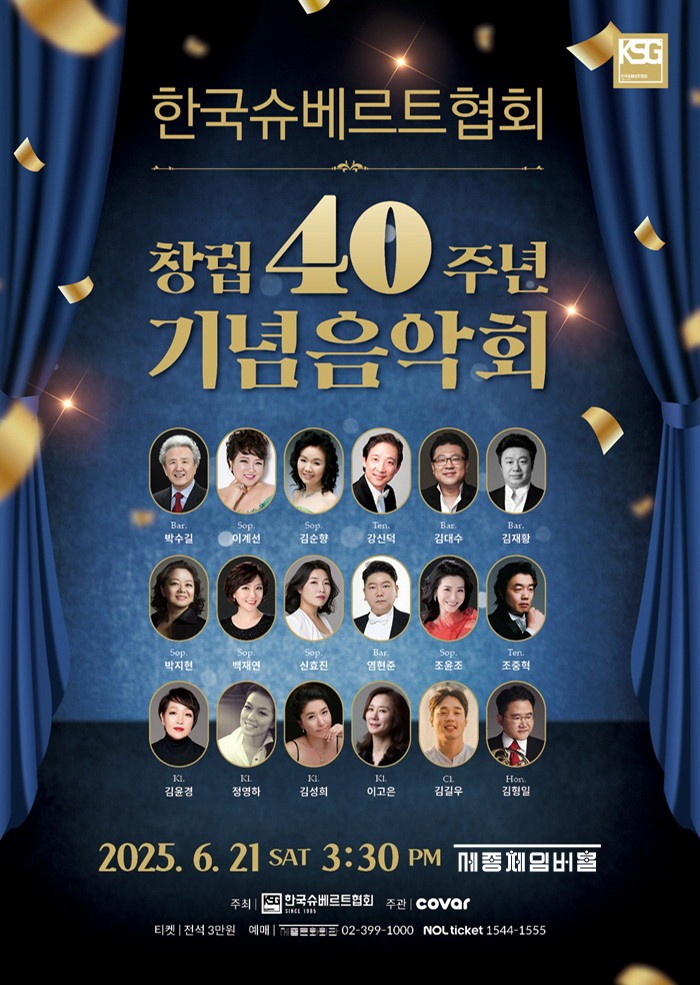 한국슈베르트협회 창립40주년 기념연주회