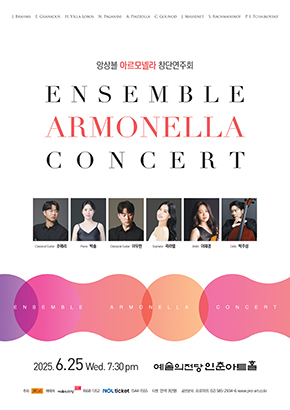 [음악][6월 25일] 앙상블 아르모넬라 창단연주회