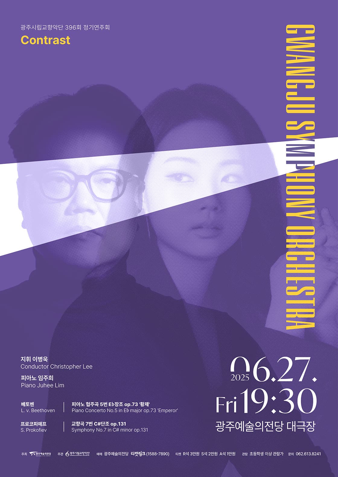 제396회 광주시립교향악단 정기연주회: Contrast
