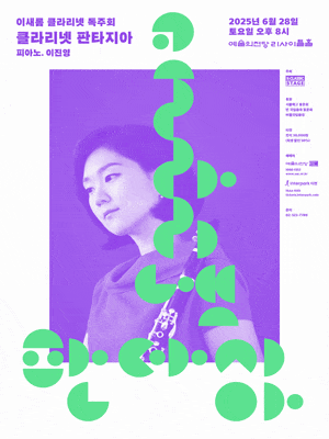 이새롬 클라리넷 독주회