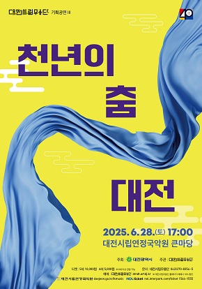 대전시립무용단 기획공연 천년의 춤