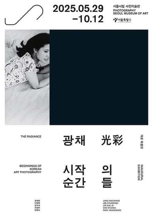 [전시]《광채 光彩: 시작의 순간들》