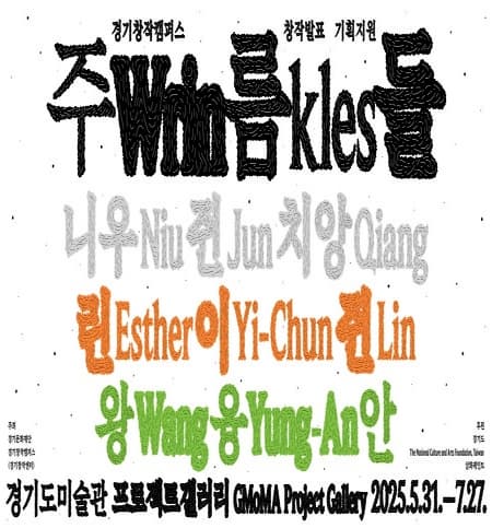 [전시]《주름들》