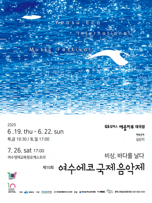 제10회 여수에코국제음악제