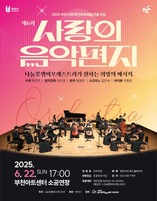 [음악]제6회 사랑의 음악편지, 나눔꽃챔버오케스트라가 전하는 희망의 메시지