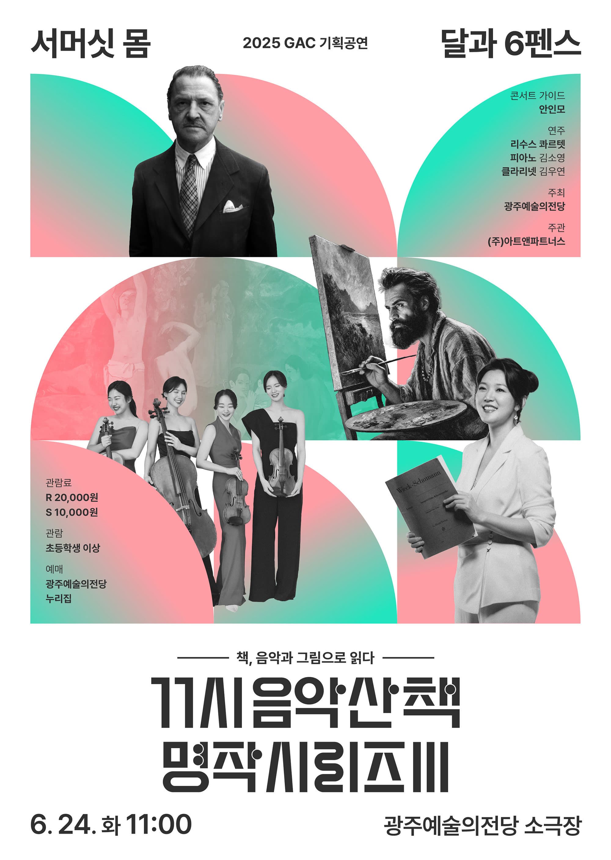 GAC기획공연, 11시 음악산책 명작시리즈 3. 달과 6펜스