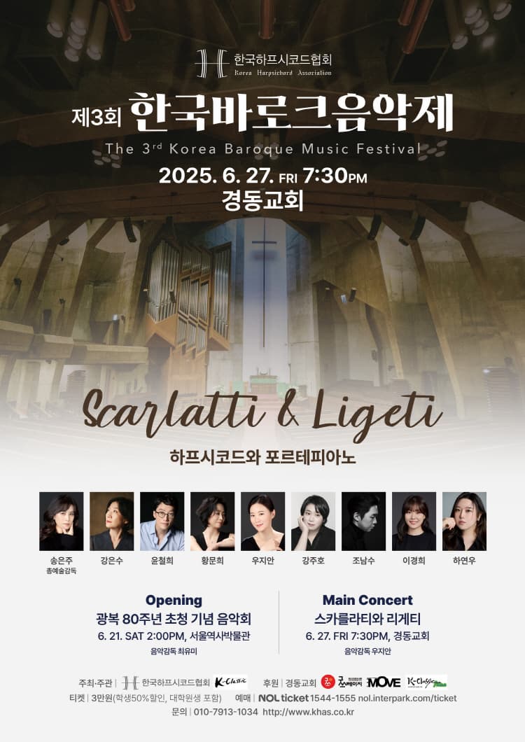 제3회 한국바로크음악제: 스카를라티와 리게티