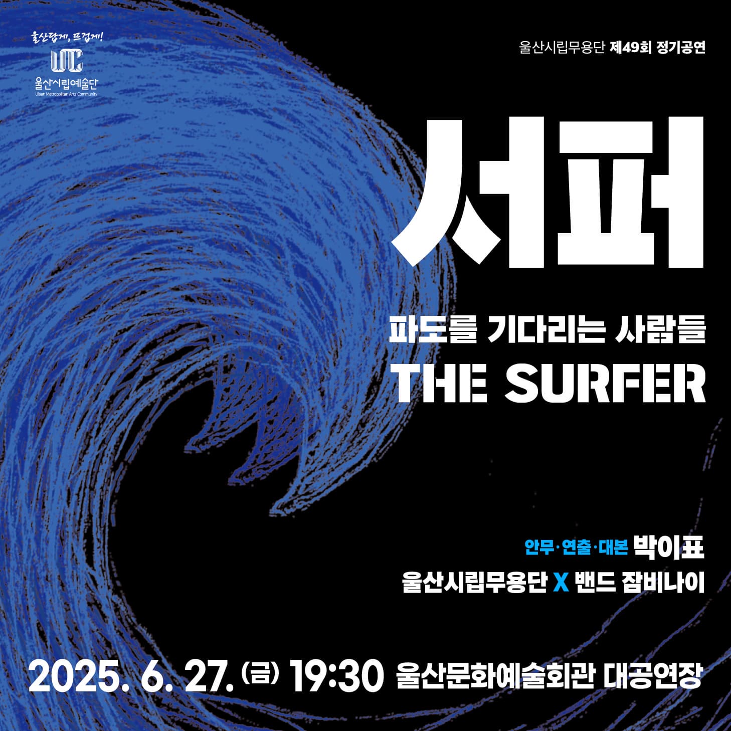 제49회 울산시립무용단 정기공연: 파도를 기다리는 사람들, 서퍼