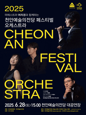 천안예술의전당 페스티벌 오케스트라