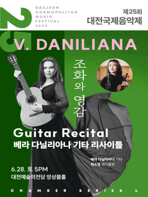 제25회 대전국제음악제, 베라 다닐리아나 & 최소영