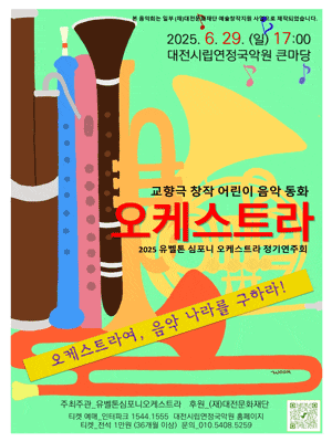 유벨톤심포니오케스트라, 음악동화: 오케스트라