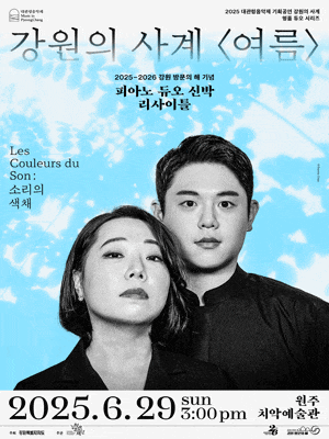 대관령음악제, 강원의 사계: 여름, 피아노 듀오 신박