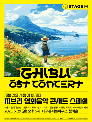 [대구] 지브리와 사랑에 빠지다: 지브리 영화음악 콘서트 스페셜