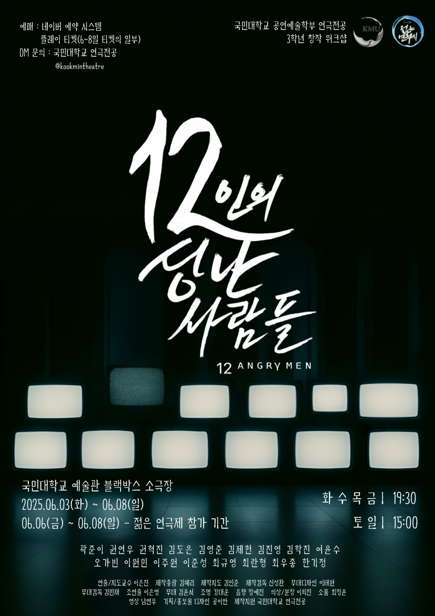 [연극]제33회 젊은연극제, 12인의 성난 사람들