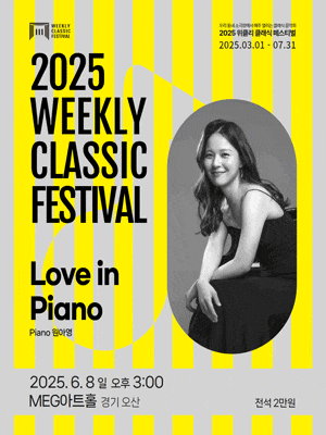 [음악][오산] 위클리 클래식 페스티벌, 원아영: Love in Piano