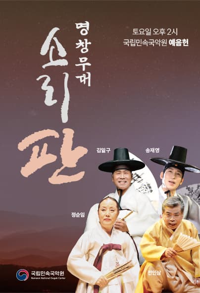 [국악]판소리마당, 소리 판: 명창무대