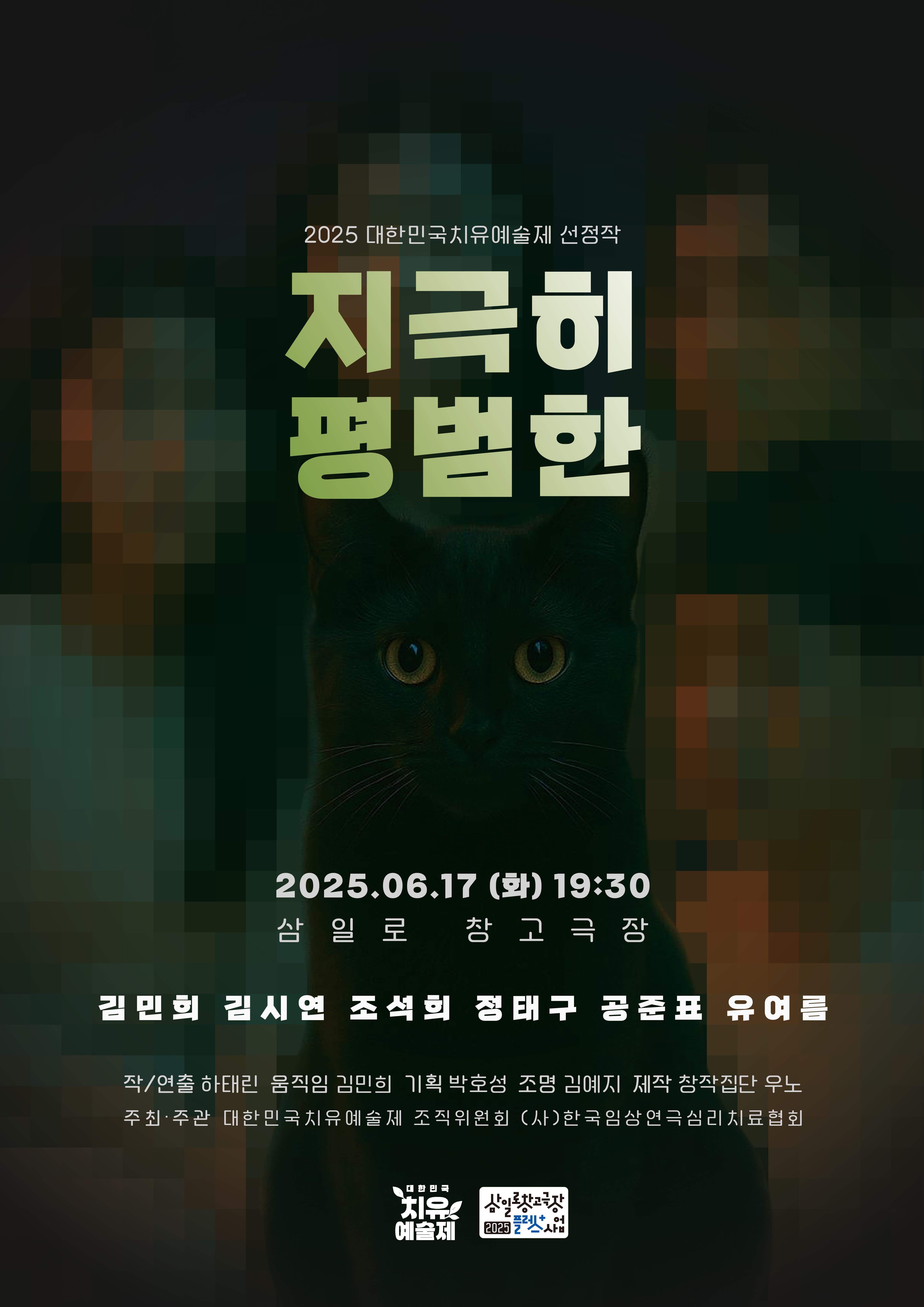 [연극]제5회 대한민국치유예술제, 지극히 평범한