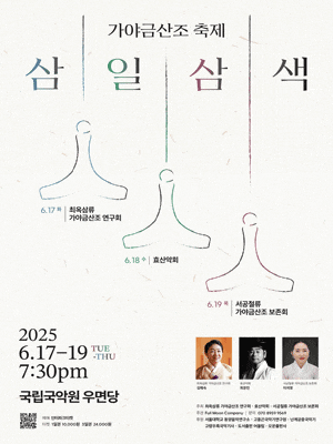 [국악]가야금산조 축제: 삼일삼색