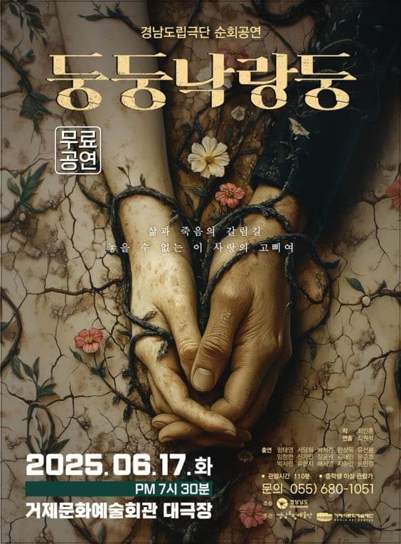 [연극][거제] 경남도립극단, 둥둥 낙랑둥