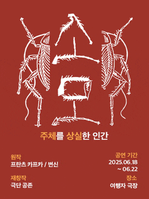 [연극]소모: 주체를 상실한 인간