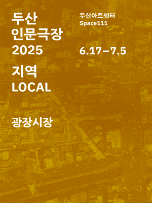 두산인문극장: 지역 LOCAL, 광장시장