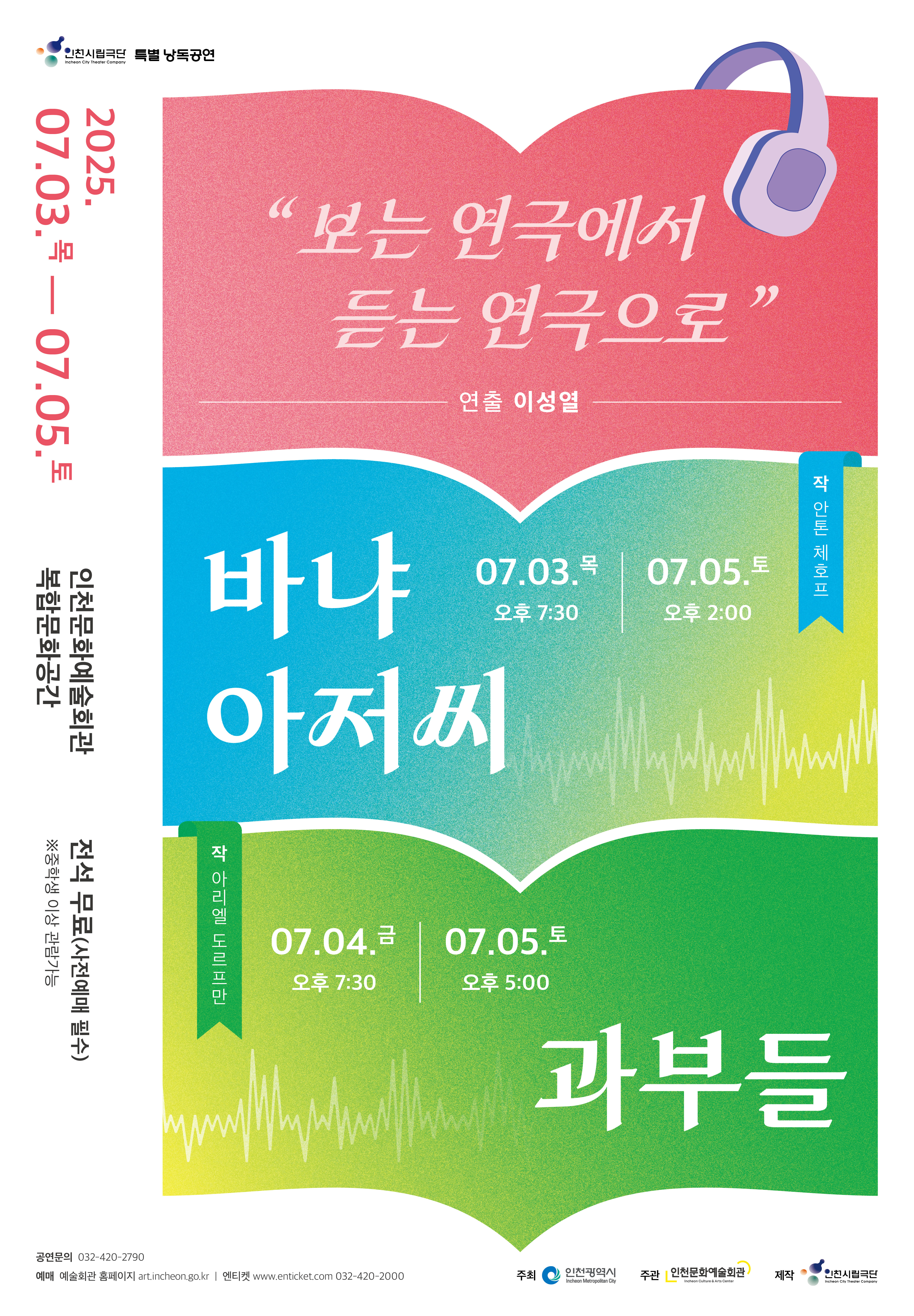인천시립극단 창단 35주년 기념 낭독공연 &lt;바냐아저씨&gt;&&lt;과부들&gt;