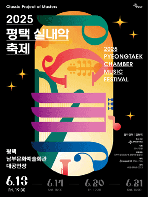 [음악]평택 실내악 축제, Day 1. Prelude to Passion: 열정의 서곡