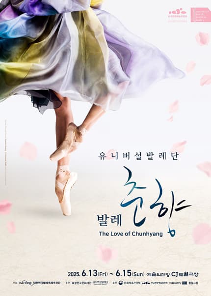 제15회 대한민국발레축제, 유니버설발레단: 발레 춘향