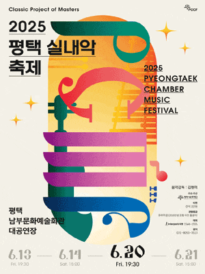 [음악]평택 실내악 축제, Day 3. Magic of Melody: 선율의 마법