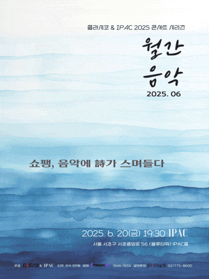 [콘서트]클라시코 & IPAC 콘서트 시리즈 월간음악 6월, 쇼팽, 음악에 詩가 스며들다
