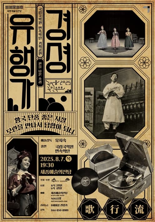 [국악]국립국악원 <경셩유행가-판을 나온 소리>
