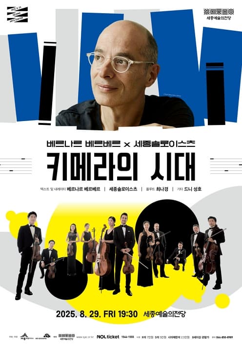베르나르 베르베르 x 세종솔로이스츠 <키메라의 시대>