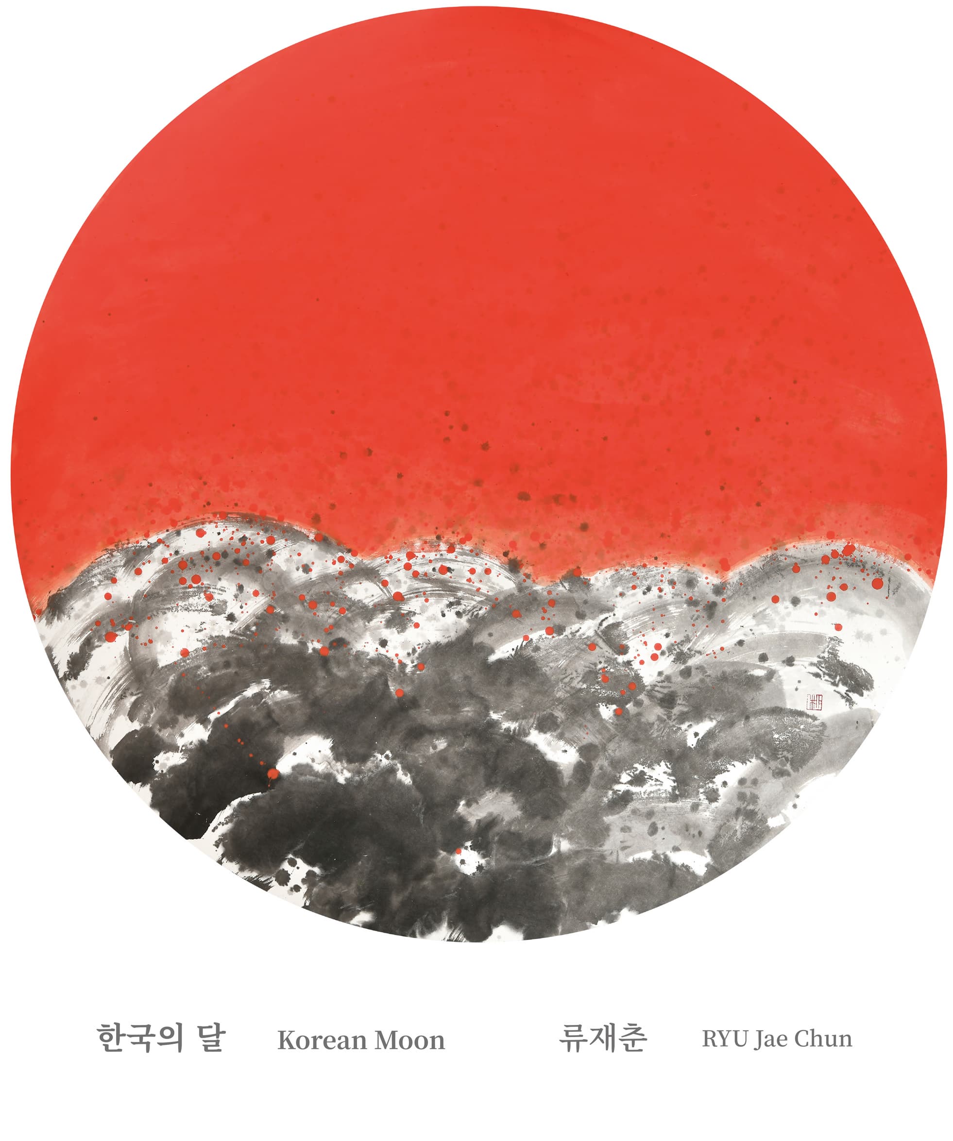 [전시]한국의 달 Korean Moon