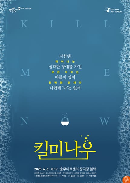 [연극]연극열전10, 킬 미 나우