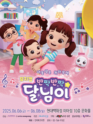 [뮤지컬][서울 미아] 반짝반짝 달님이: 내동생은 천하무적