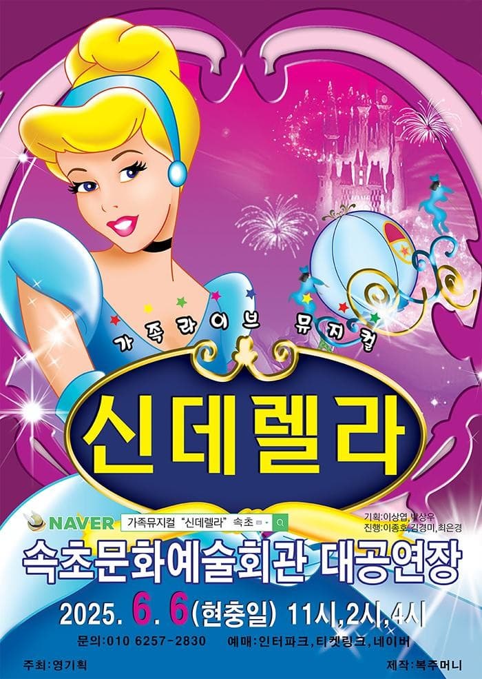 [뮤지컬][속초] 신데렐라