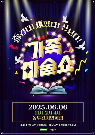 [기타][동두천] 가족마술쇼