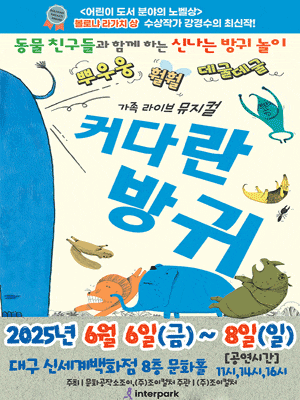 [뮤지컬][대구] 커다란 방귀