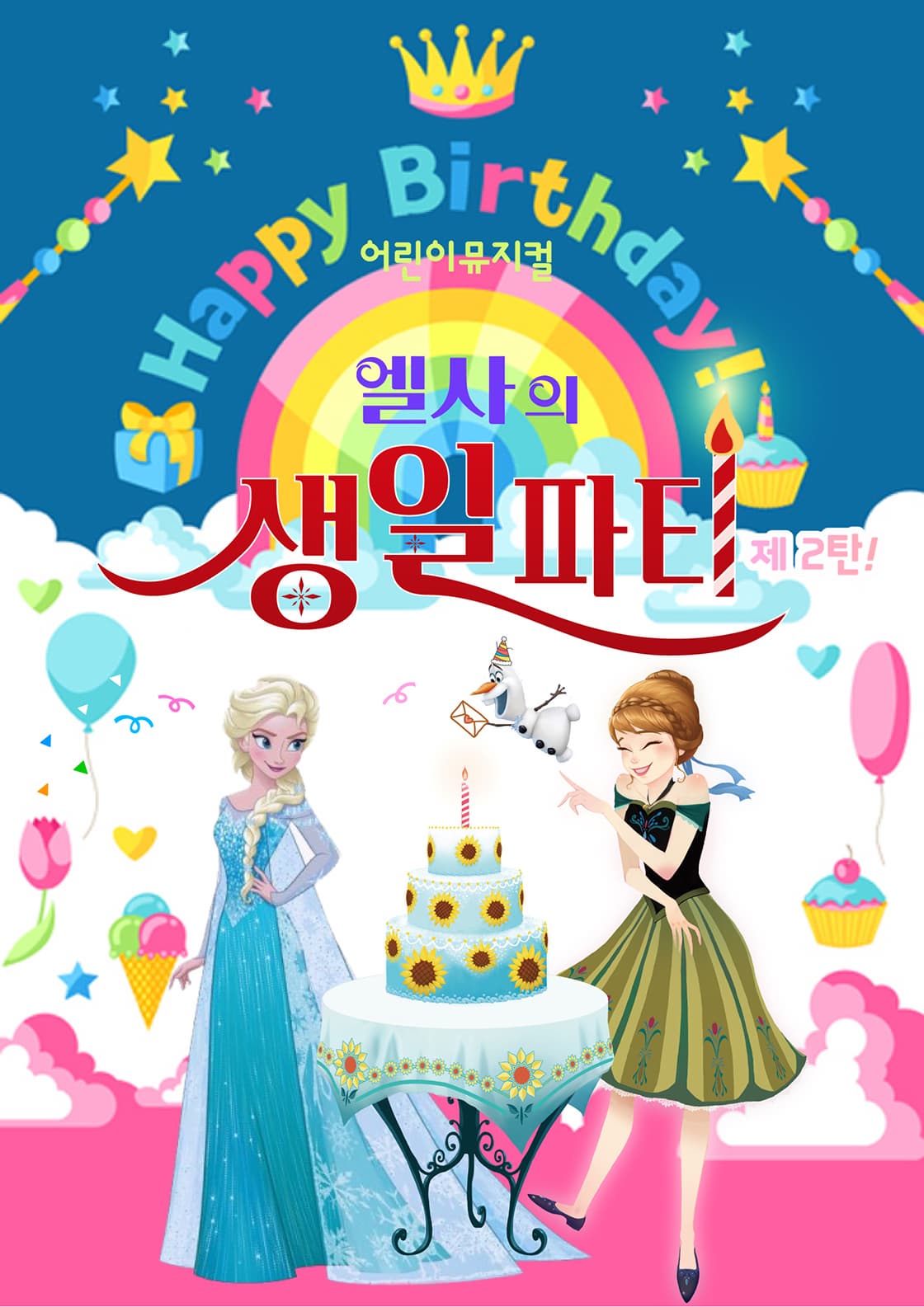 [뮤지컬][대전 유성] 엘사의 생일파티 제2탄