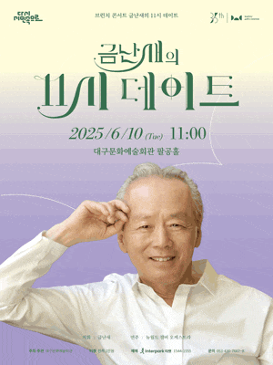 [음악][대구] 금난새의 11시 데이트 (6월)