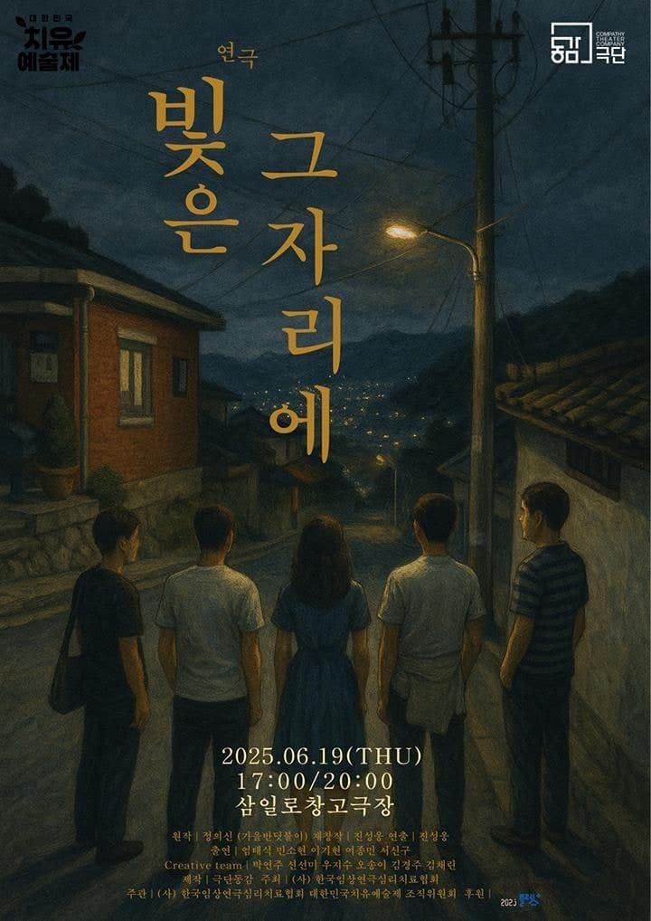 [연극]제5회 대한민국 치유예술제, 빛은 그 자리에