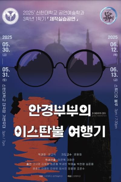 [연극]제33회 젊은연극제, 안경부부의 이스탄불 여행기