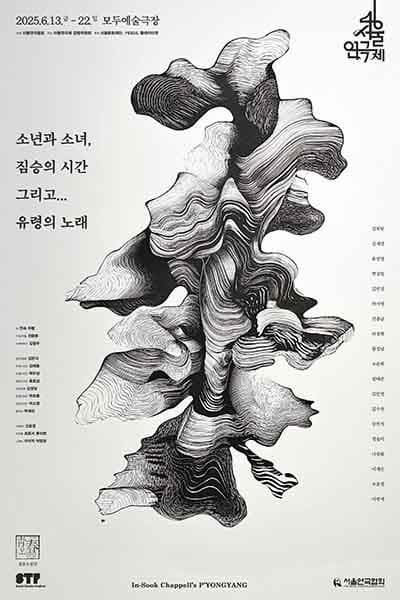 [연극]제46회 서울연극제, 소년과 소녀, 짐승의 시간 그리고... 유령의 노래