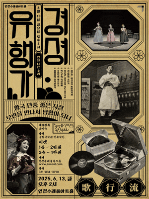 [음악][연천] 경셩유행가: 판을 나온 소리