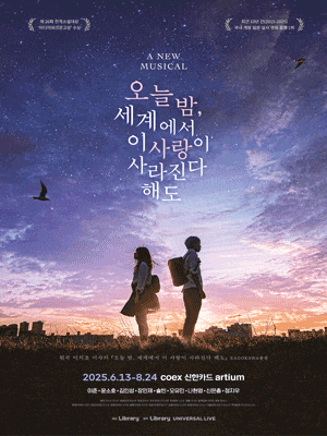 [뮤지컬]오늘 밤, 세계에서 이 사랑이 사라진다 해도