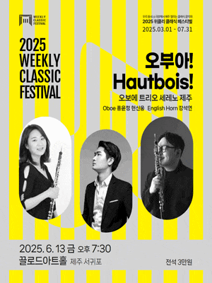 [음악][제주 서귀포] 위클리 클래식 페스티벌, 오보에 트리오 세레노 제주: 오부아! Hautbois!