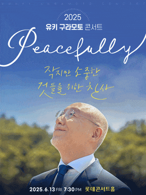[콘서트][서울] 유키 구라모토 콘서트, Peacefully