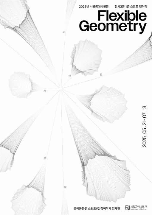 [전시]공예동행@쇼윈도 ＃2. 유연한 기하학(Flexible Geometry)