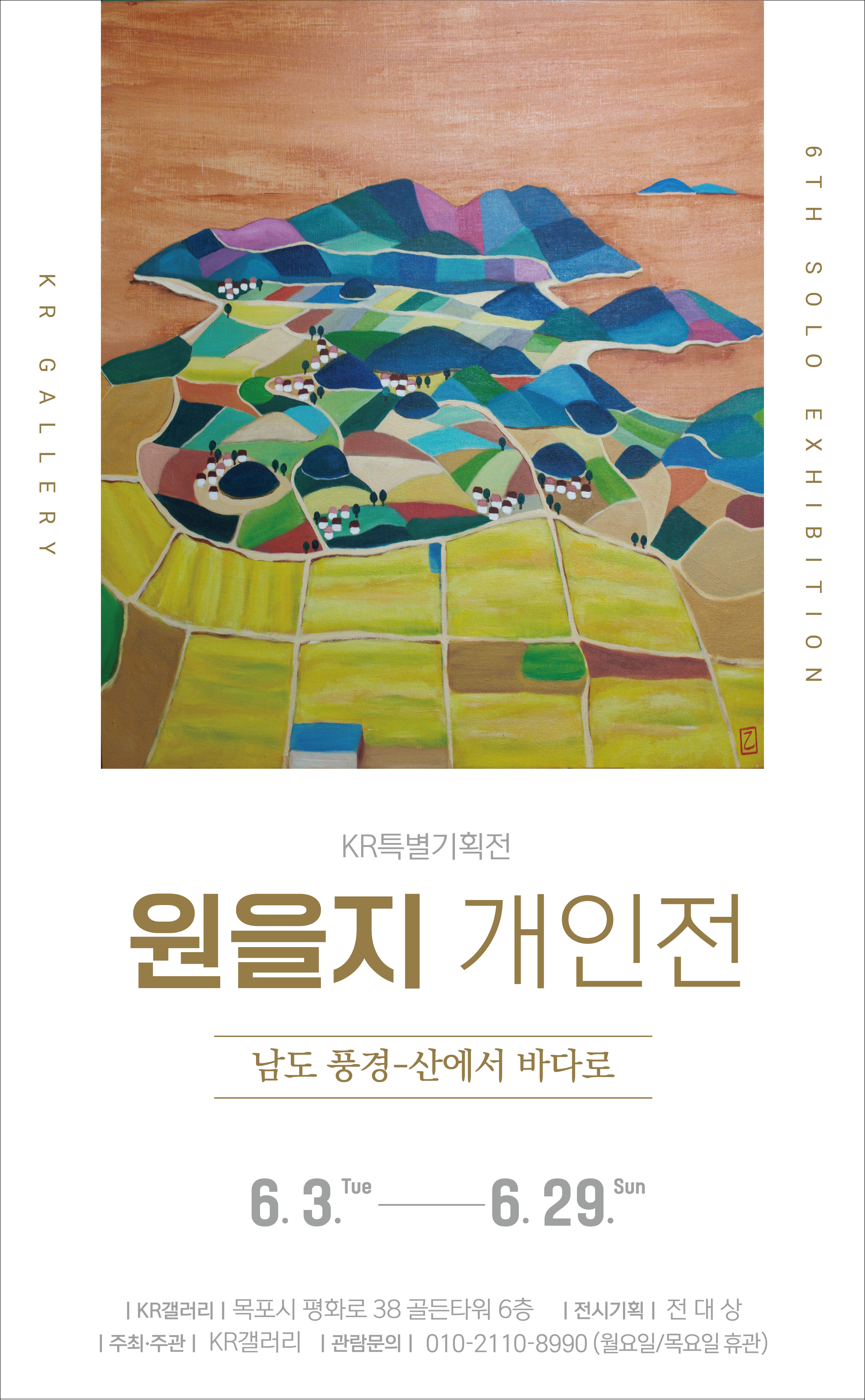 [전시]원을지 6th 개인전 : 남도 풍경 산에서 바다로